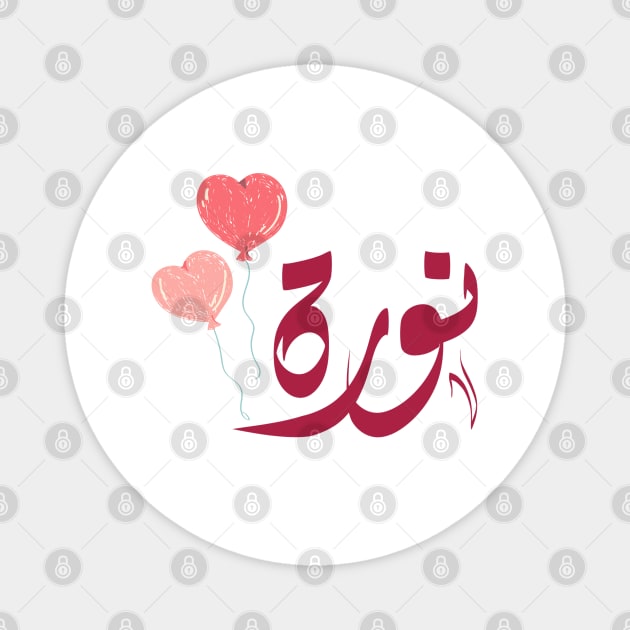 norah Arabic name نورة Magnet by ArabicFeather